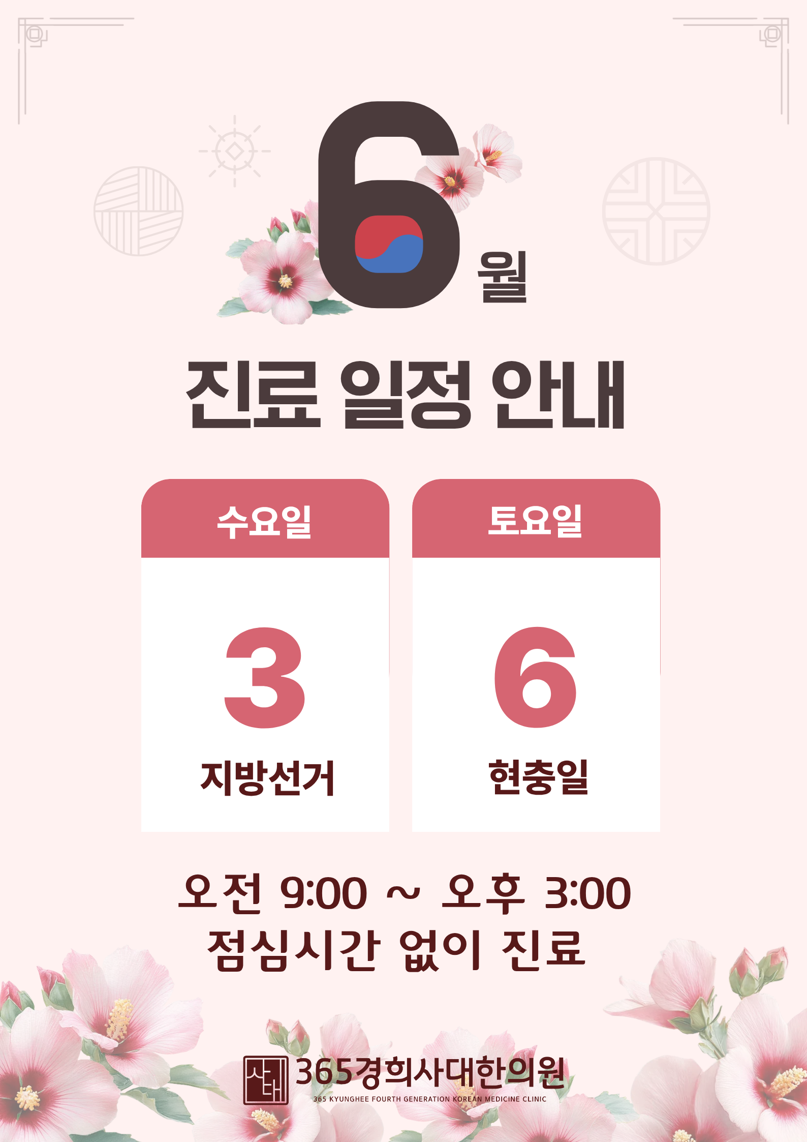 2026년 06월 진료일정 안내