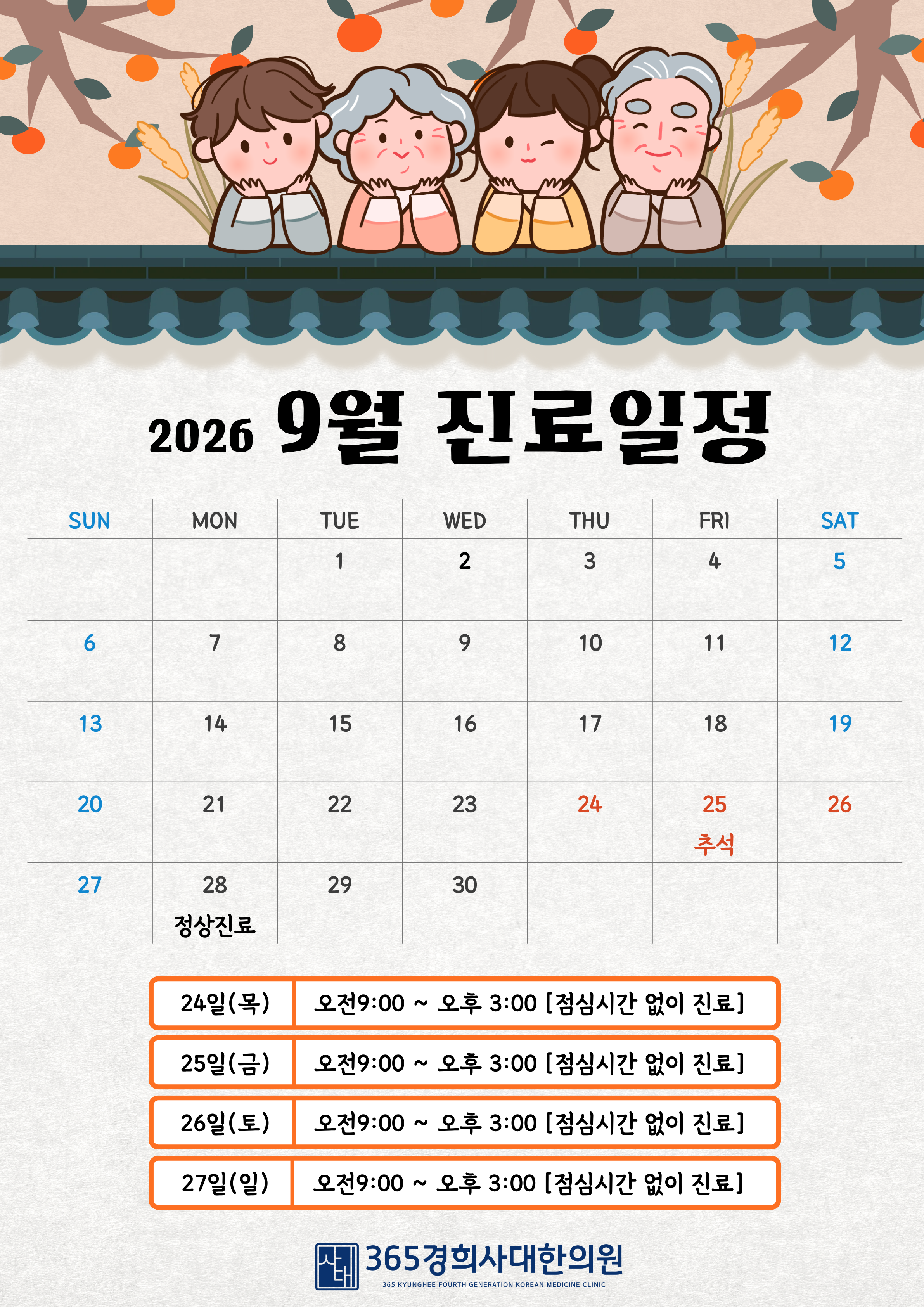 2026년 09월 진료일정 안내