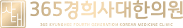 365경희사대한의원
